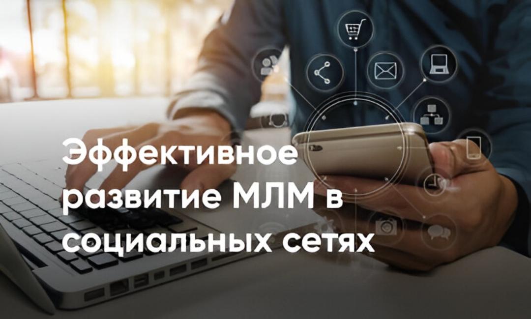 Эффективное развитие бизнеса МЛМ в социальных сетях Эффективное развитие бизнеса МЛМ в социальных сетях